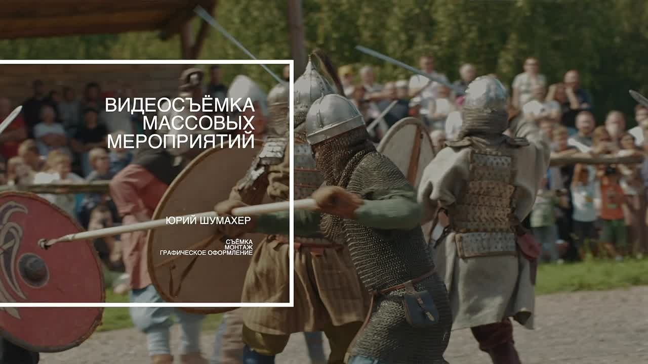 Репортажное / Отчетное видео. Видеооператор Юрий Шумахер в Калининграде