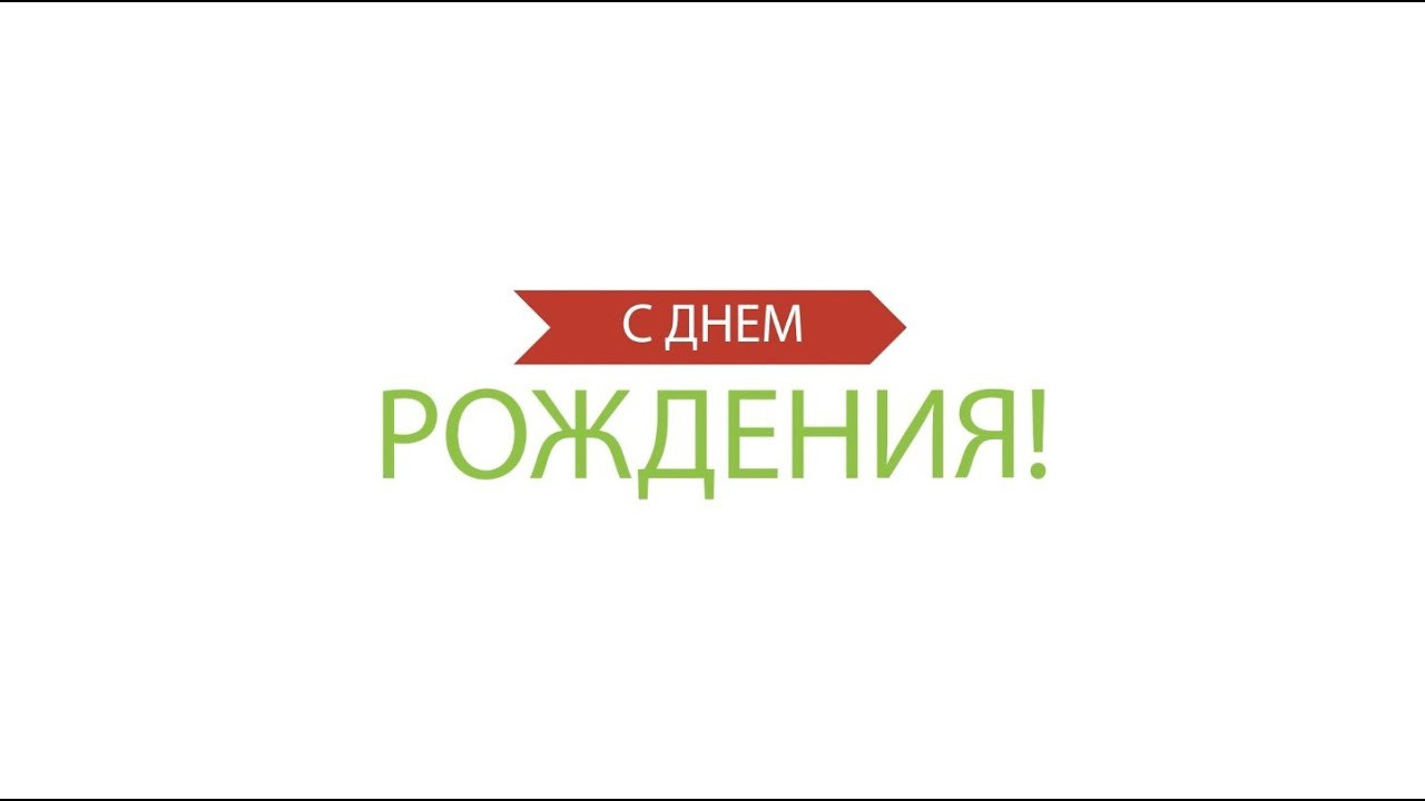 С ДНЕМ РОЖДЕНИЯ. Видеосъемка в Барнауле