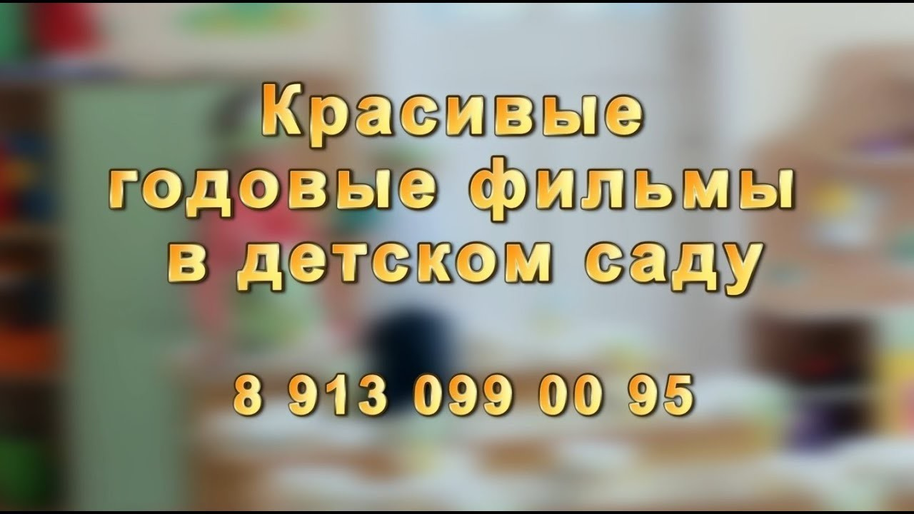 Видеосъемка в детском саду. Видеосъемка в Барнауле