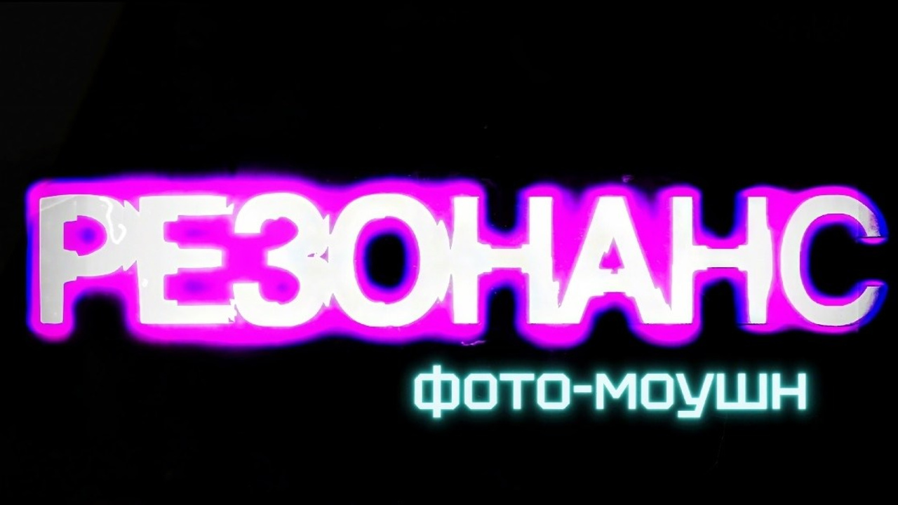 Арт-событие «РЕЗОНАНС». Репортажный, архитектурный, театральный и файн-арт фотограф Лена Мельникова в Москве