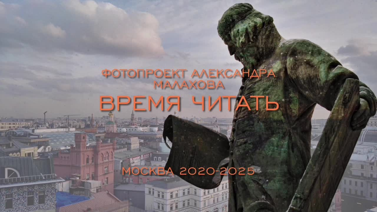 Проект «Время читать». Фотограф в Москве, фотожурналист Александр Малахов