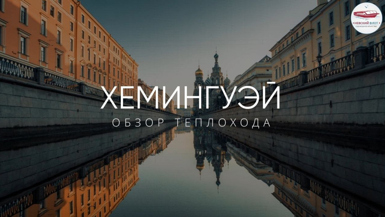 Пробник. Невский флот — праздники на теплоходах