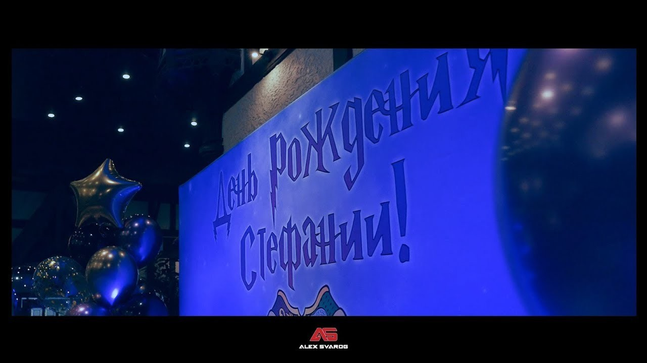 Съемка юбилеев / Дней Рождений. Свадебный и репортажный фотограф-видеограф Москва и Московская область