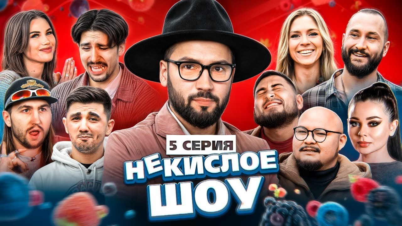 Некислое Шоу. Chehran.ru