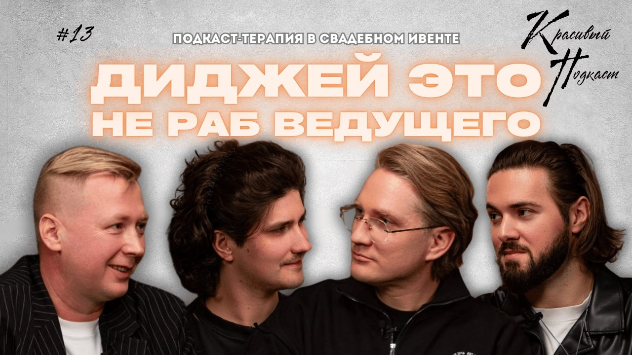 Красивый Подкаст. Chehran.ru