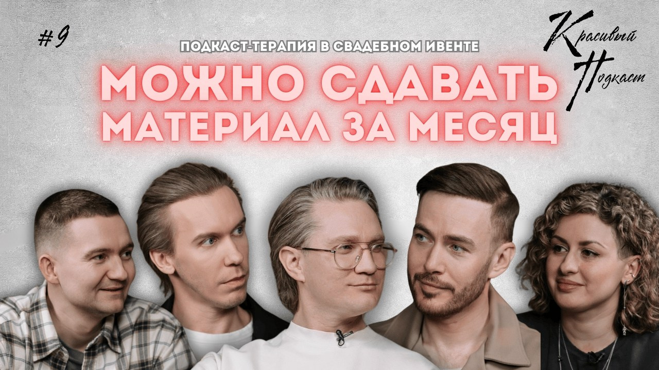 Красивый Подкаст. Chehran.ru