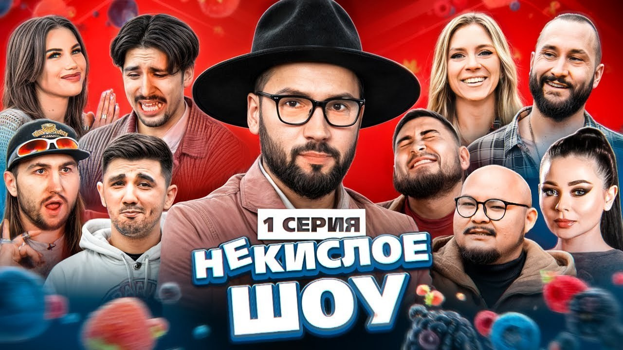 Некислое Шоу. Chehran.ru