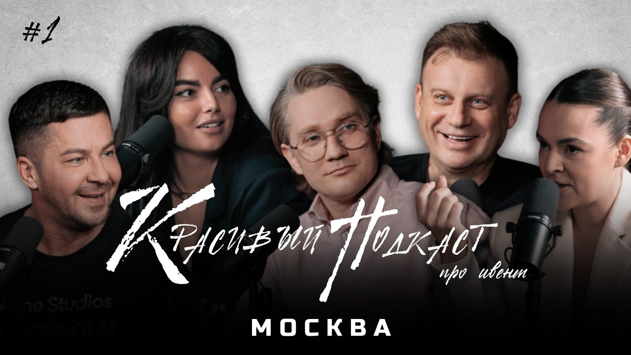 Красивый Подкаст. Chehran.ru