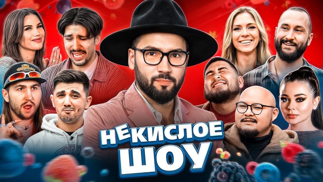 Некислое Шоу. Chehran.ru