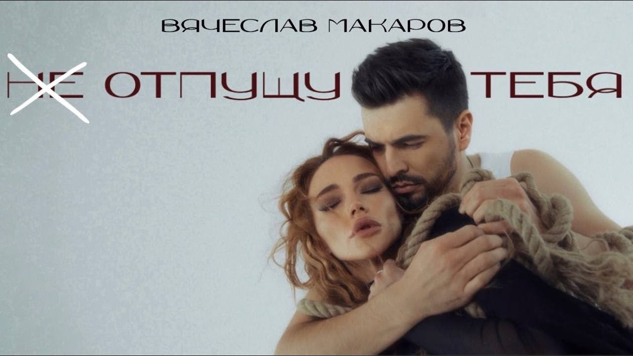 Вячеслав Макаров — Не отпущу тебя (music video). Цветокоррекция видео онлайн Иван Сержанов