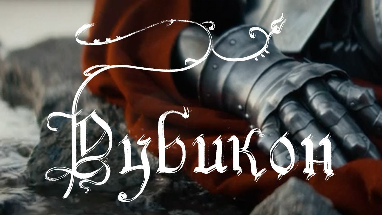 Юрий Гинзбург — Рубикон (music video). Colorist Ivan Serzhanov