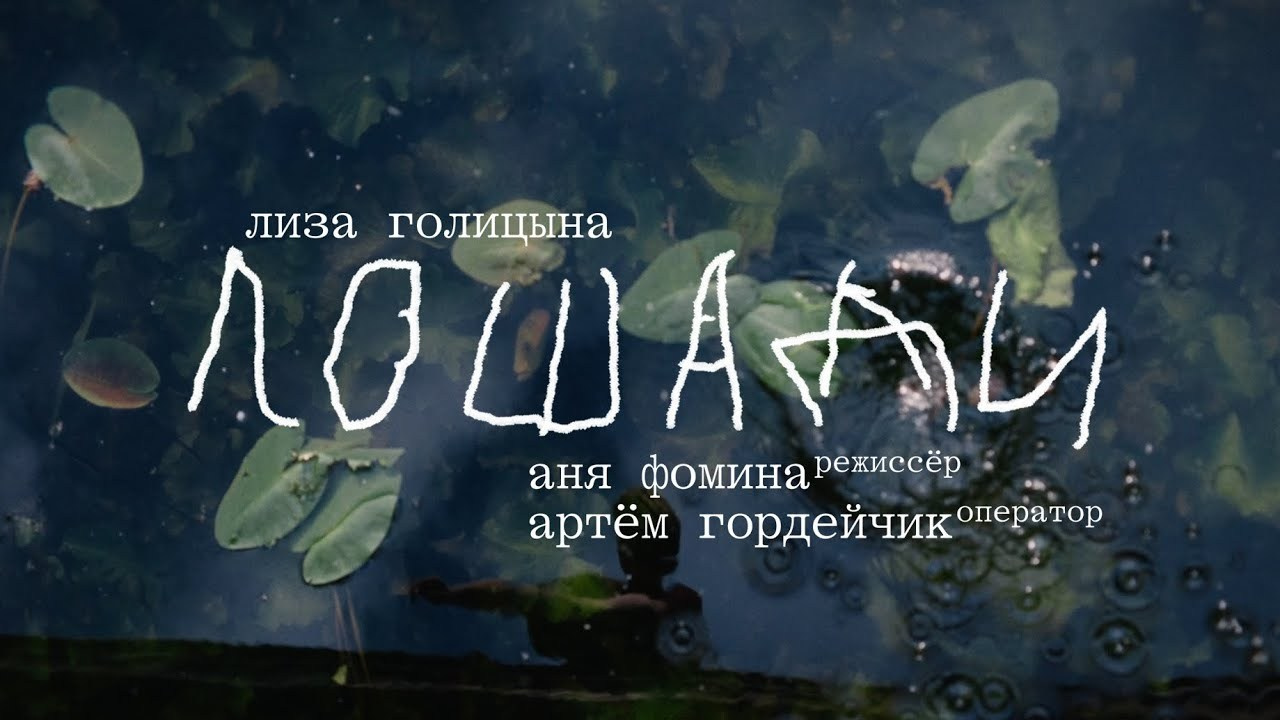 Лиза Голицына — Лошади (music video). Цветокоррекция видео онлайн Иван Сержанов