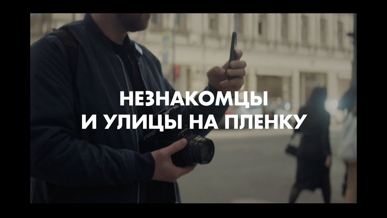 Незнакомцы и улицы на плёнку (YouTube video). Colorist Ivan Serzhanov
