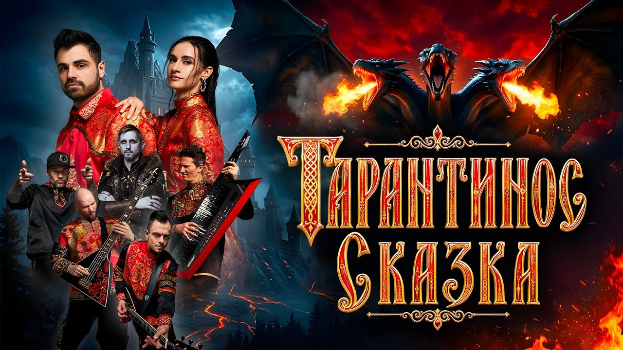 TARANTINOS — Сказка (music video). Colorist Ivan Serzhanov