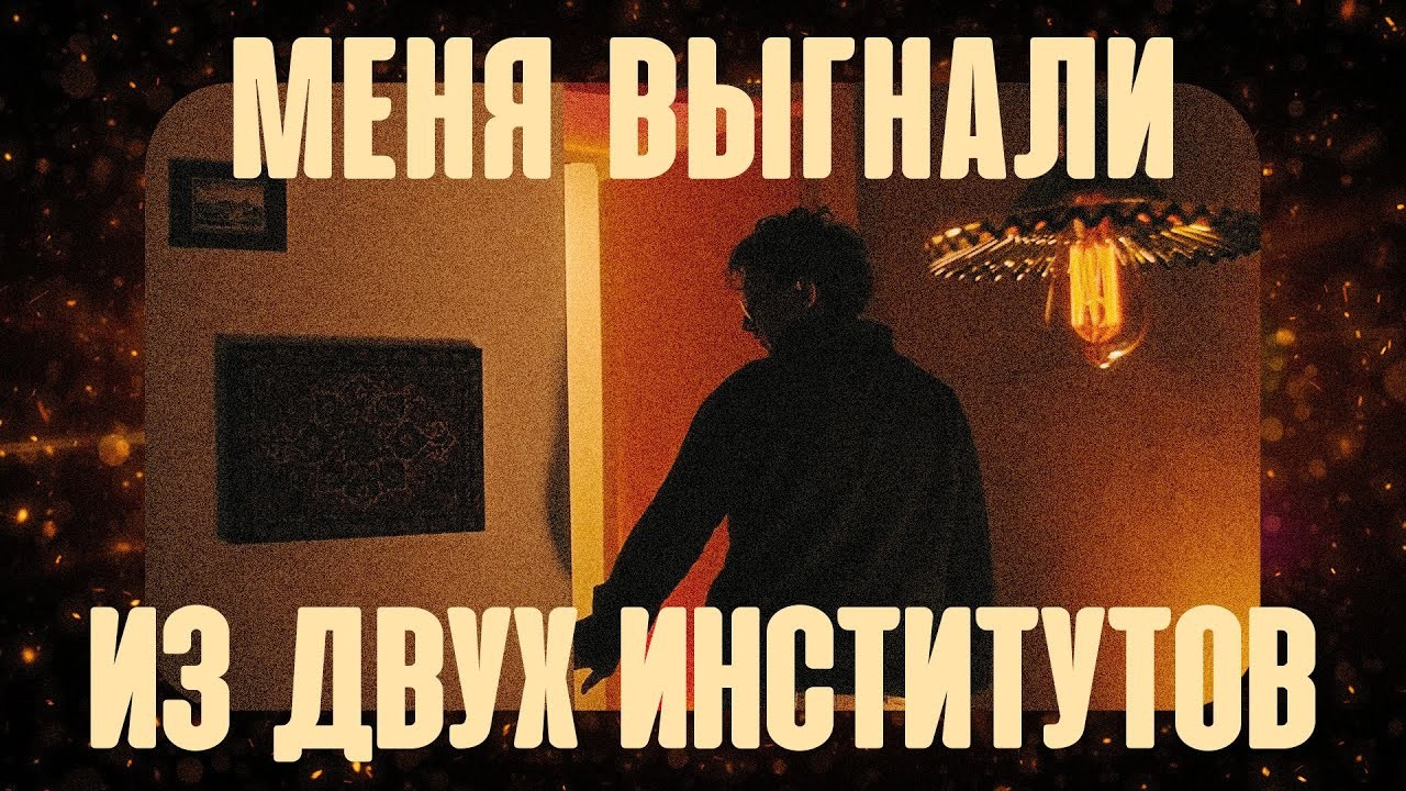 Меня выгнали из двух институтов. Фёдор Малюгин. Ваш бади в визуале