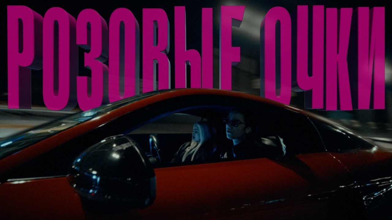 Молодой Платон — Розовые очки Музыкальный клип '24. Rischele