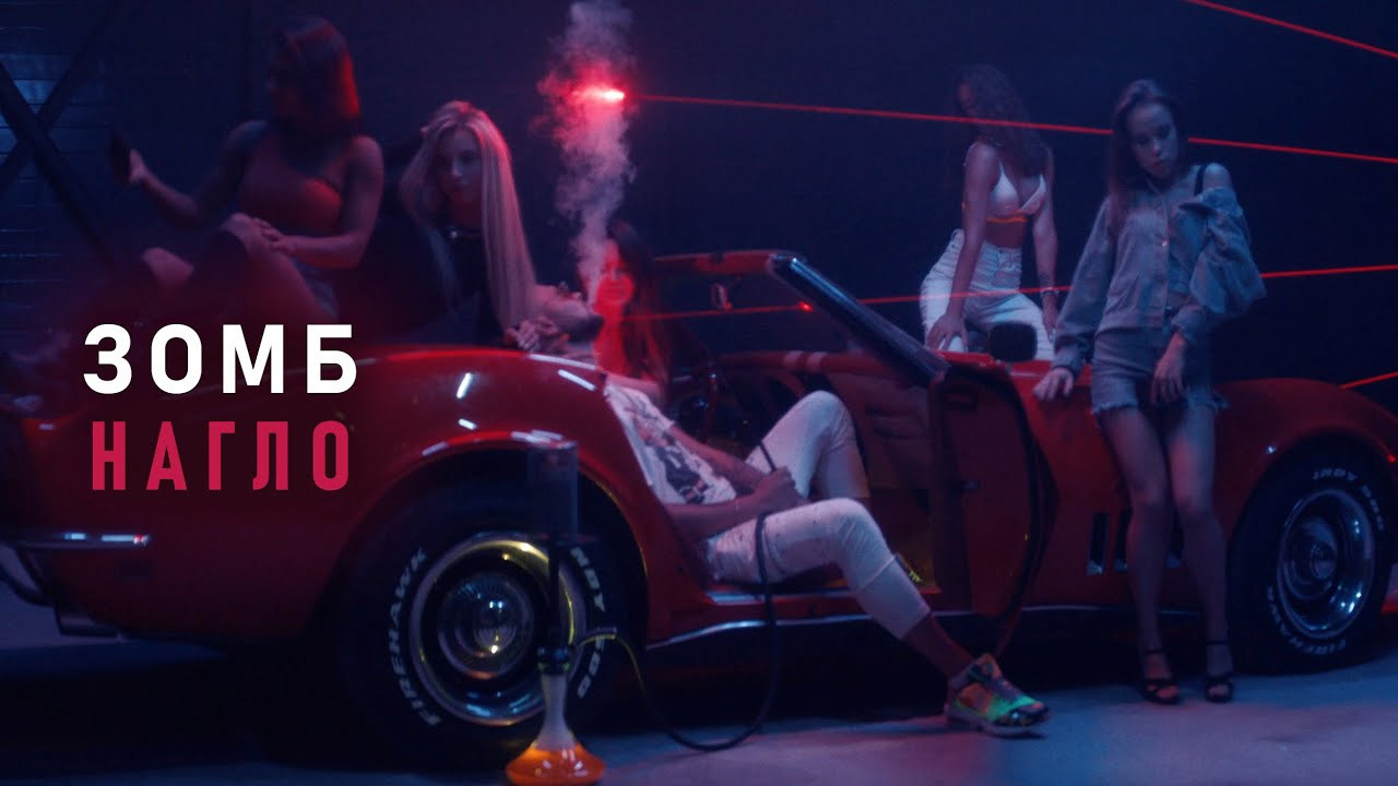 Зомб — Нагло Музыкальный клип '20. Rischele