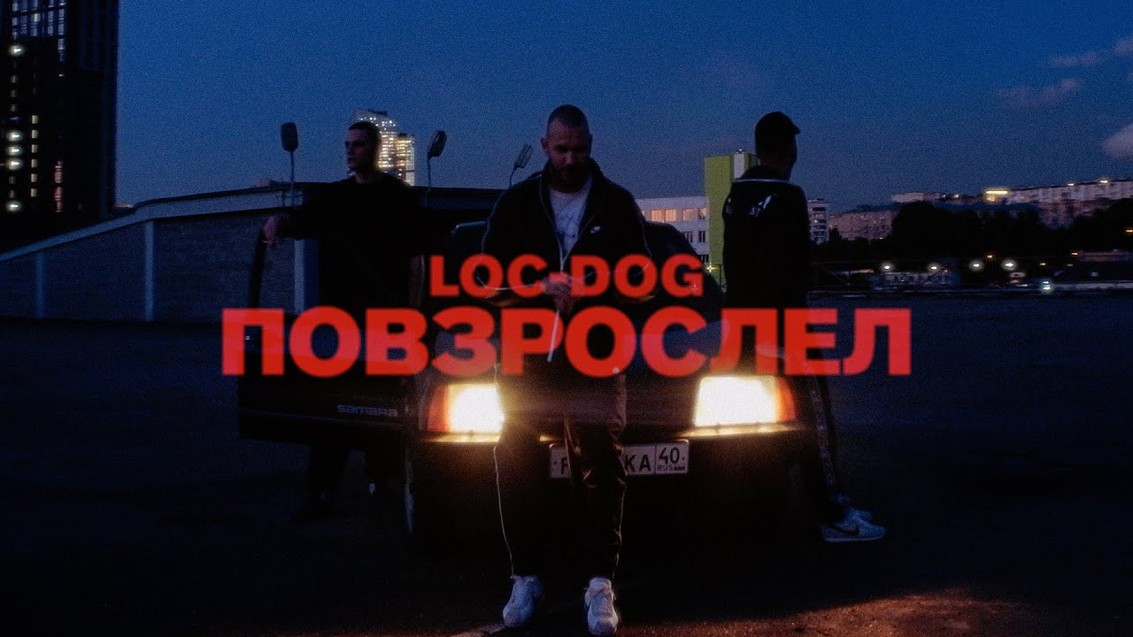 Loc-Dog — Повзрослел Музыкальный клип '21. Rischele