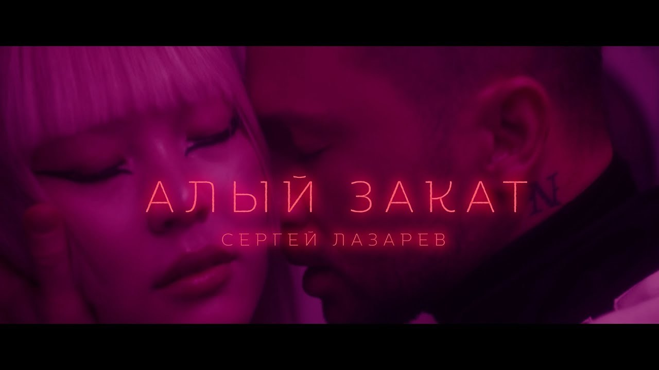 Сергей Лазарев — Алый закат Музыкальный клип '23. Rischele