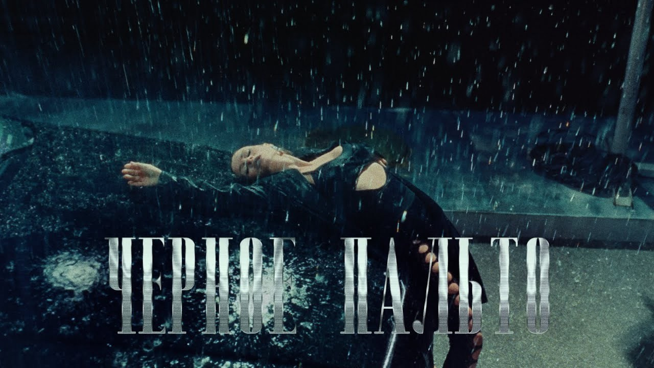 KAYA — Черное пальто Музыкальный клип '25. Rischele