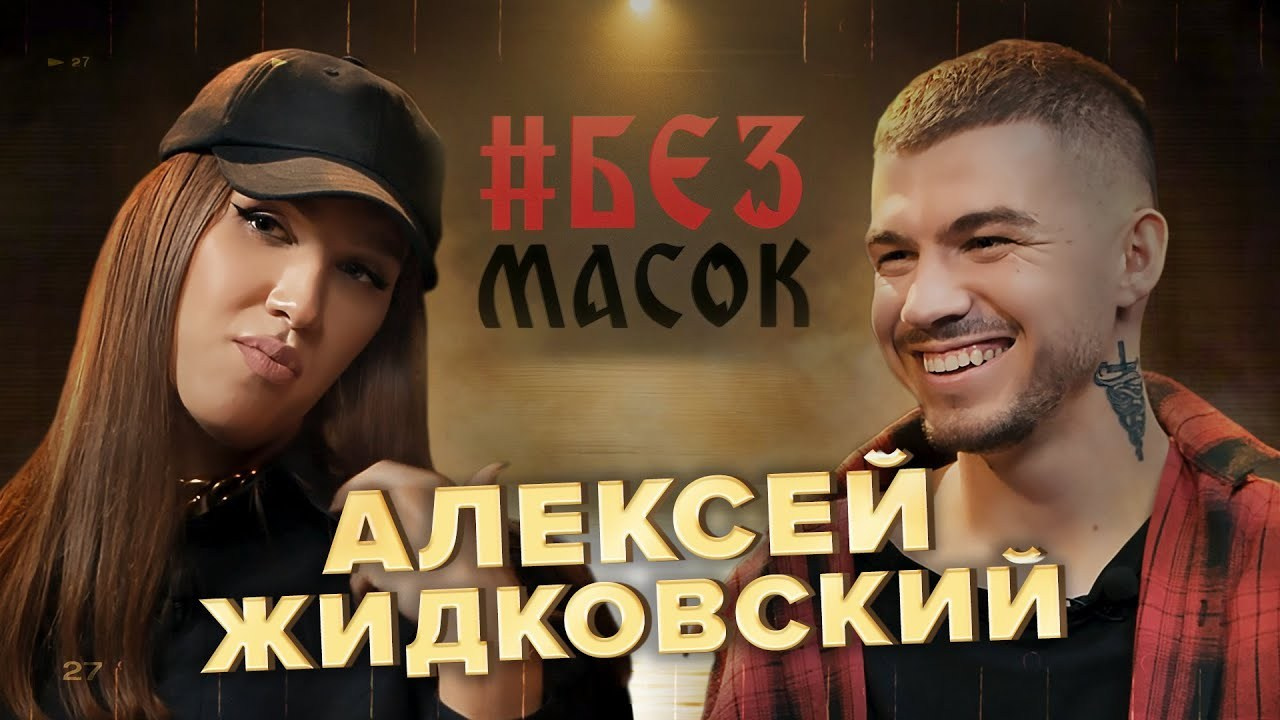 Без Масок YouTube Show. Rischele