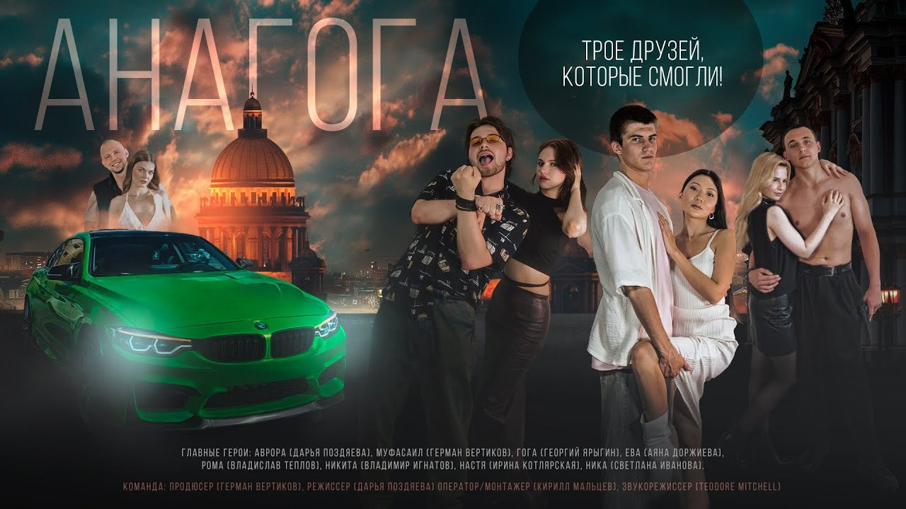 «Анагога». Мальцев Кирилл — оператор, монтажёр в Санкт-Петербурге