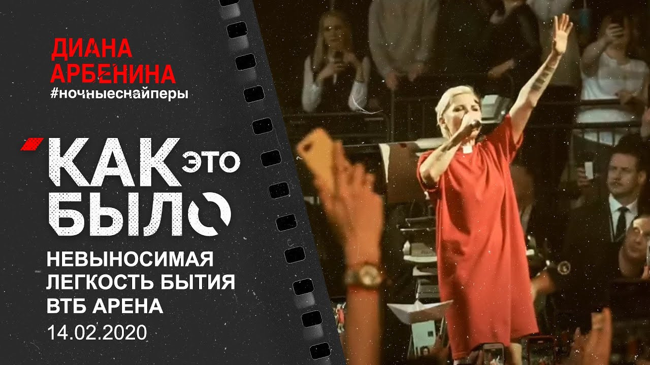 Шоу Дианы Арбениной и группы «Ночные снайперы» 2020. OOPS