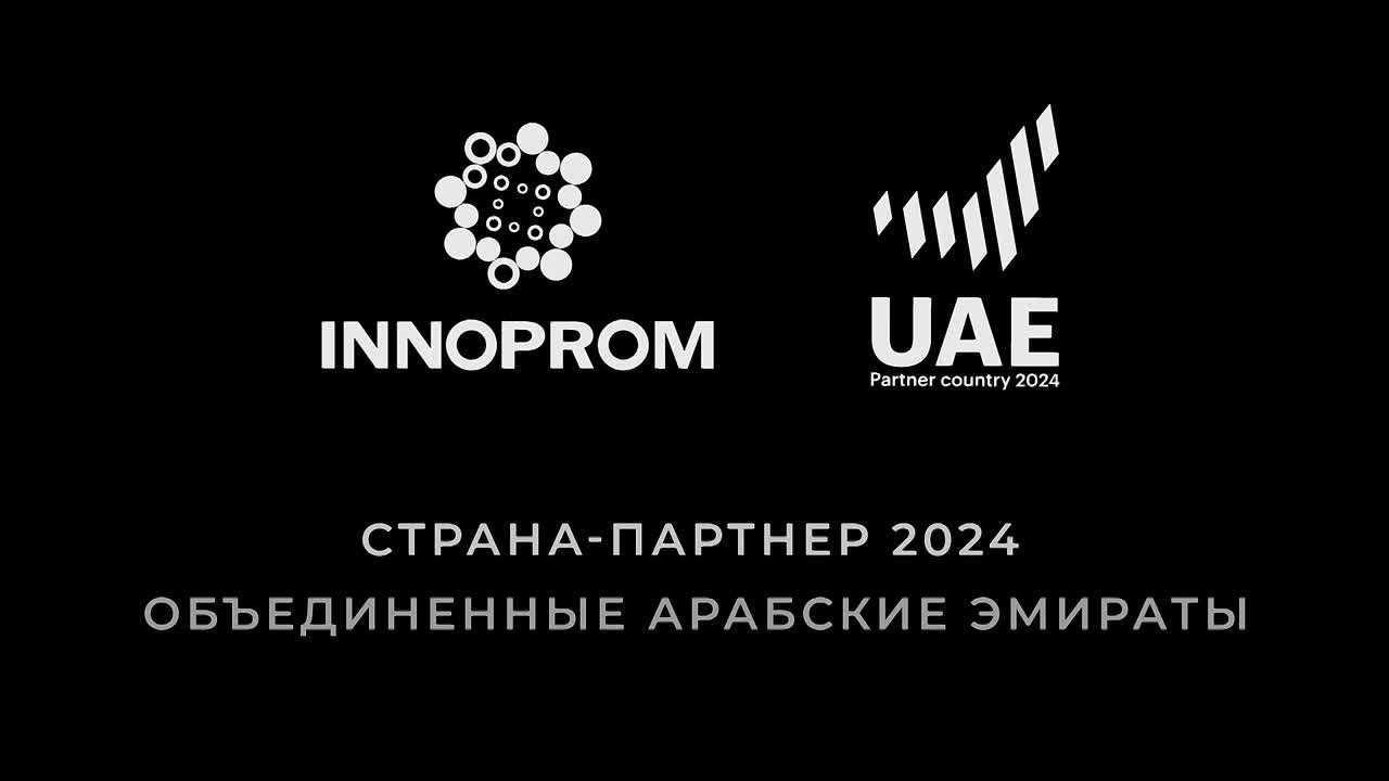 Иннопром 2024. Видеограф, фотограф Илья Новиков Москва, Екатеринбург, Калининград