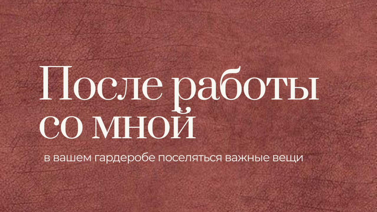 Обо мне. Екатерина Ананенко: персональный стилист из Красноярска