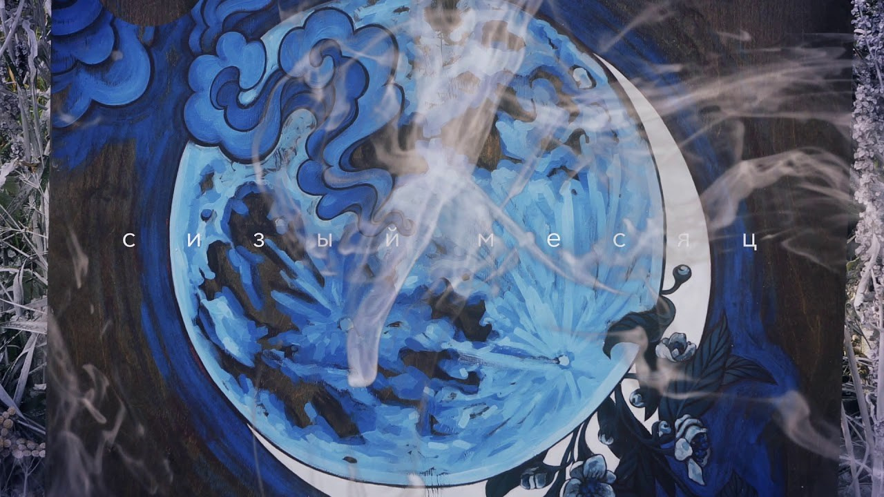 Сизый месяц. Саша Гдетотам