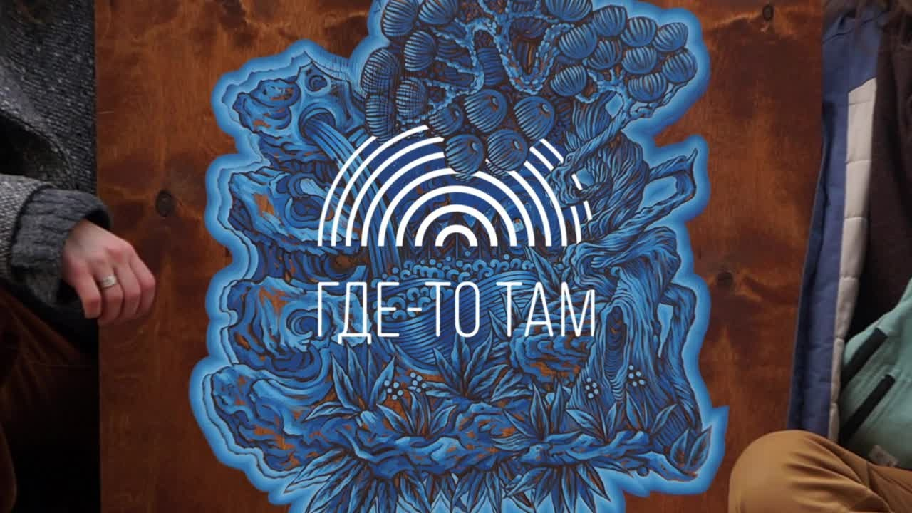 Где-то там. Саша Гдетотам