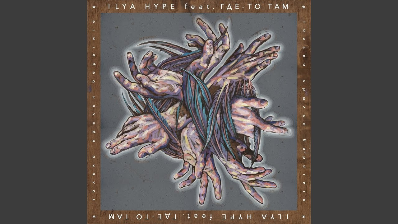 Только крылья берегите. Саша Гдетотам