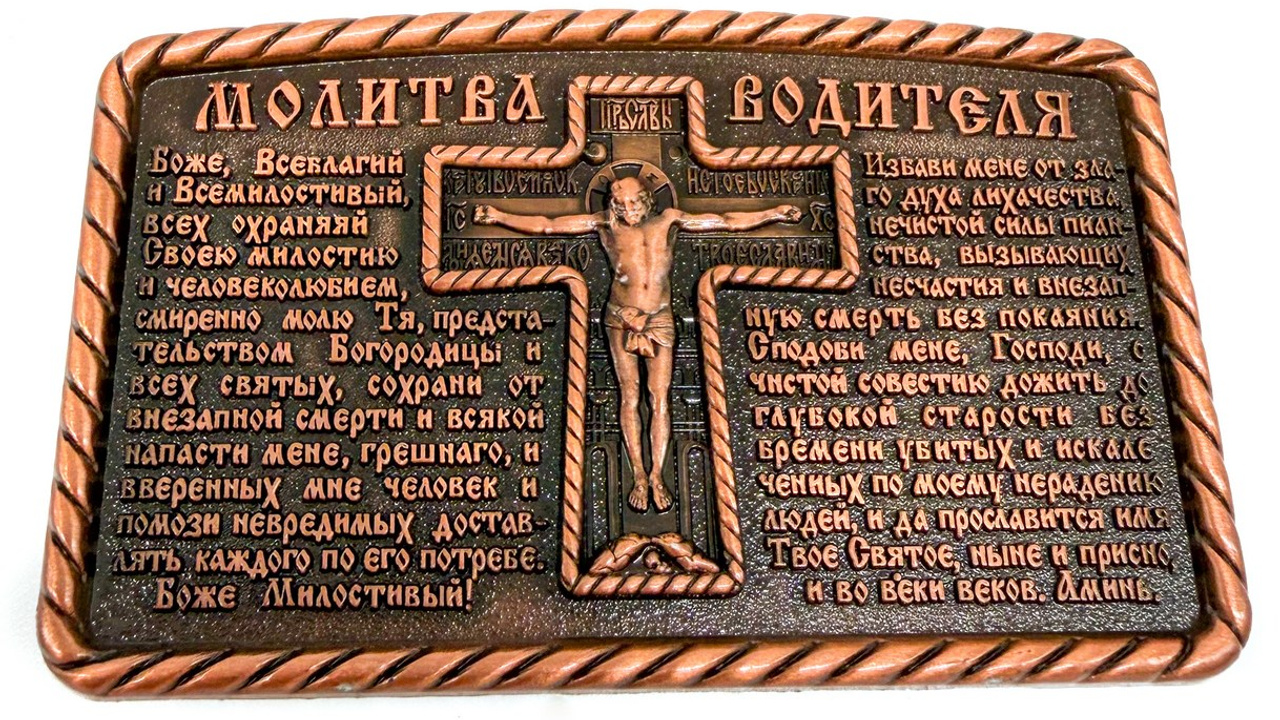 АВТО-ИКОНЫ. Канон Веры