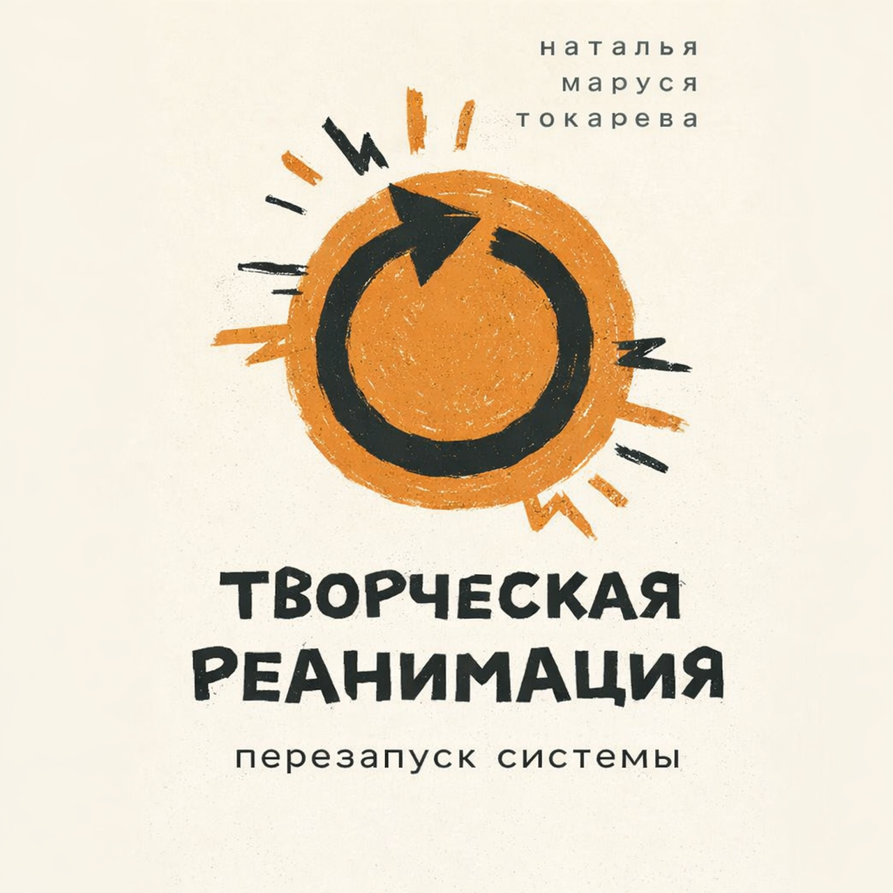 ТВОРЧЕСКАЯ РЕАНИМАЦИЯ