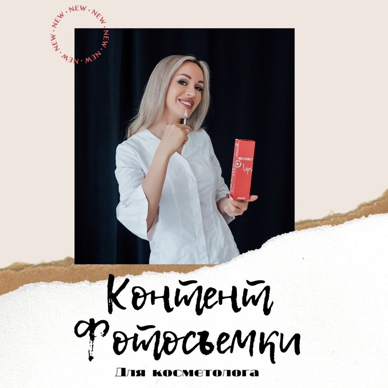 Контент Фотосъемки для косметолога