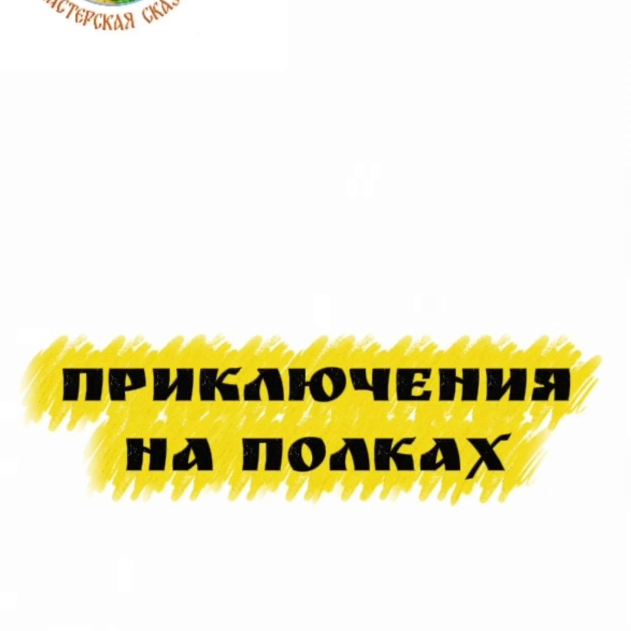 Нижний Новгород. Театральная студия «Мастерская сказок»
