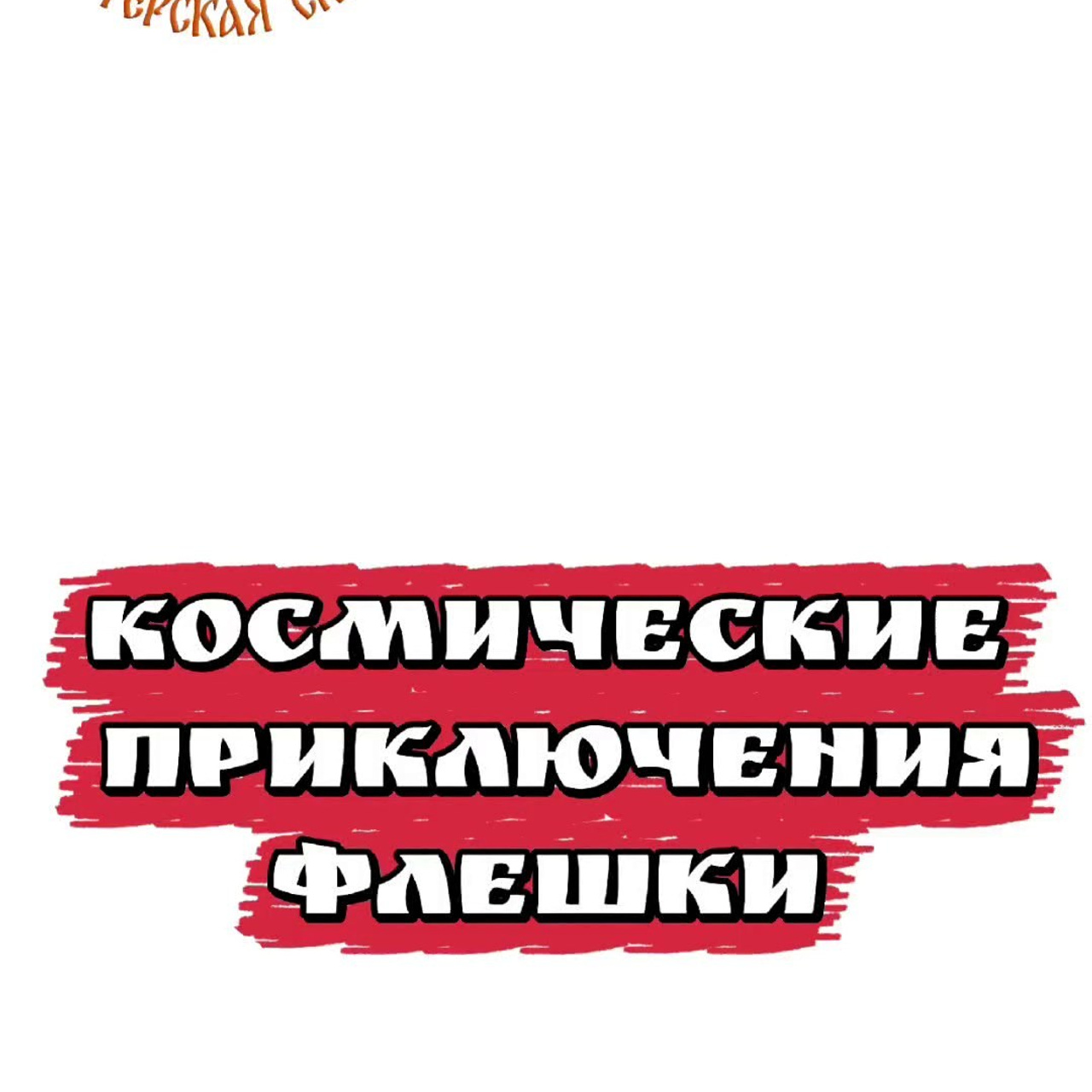 ИВАНОВО. Театральная студия «Мастерская сказок»