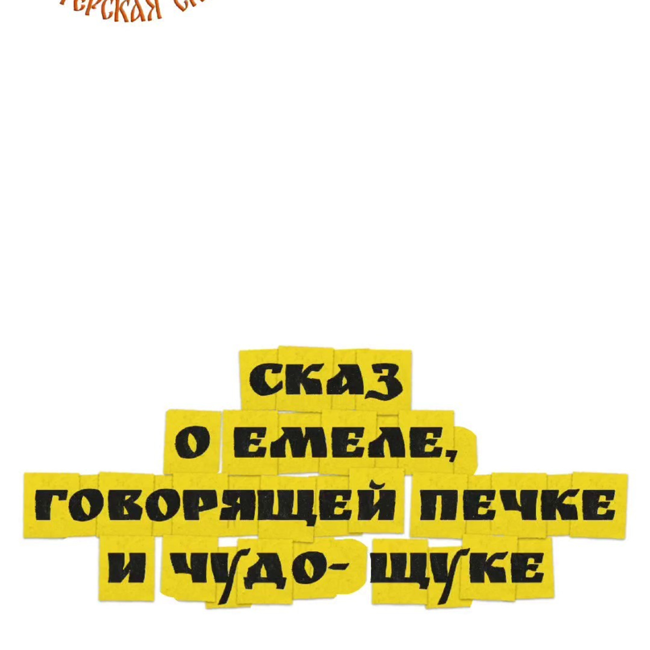 Нижний Новгород. Театральная студия «Мастерская сказок»