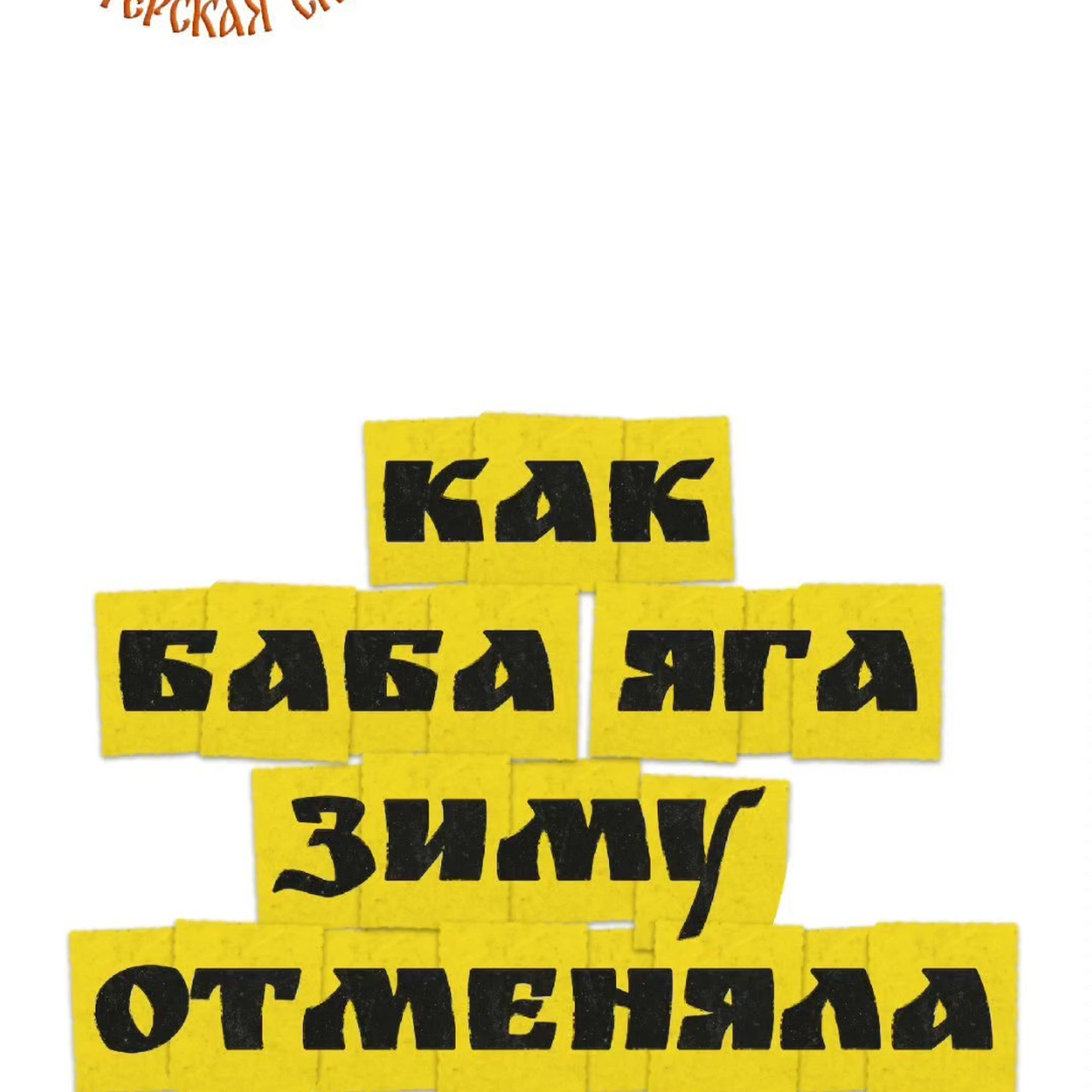 ИВАНОВО. Театральная студия «Мастерская сказок»
