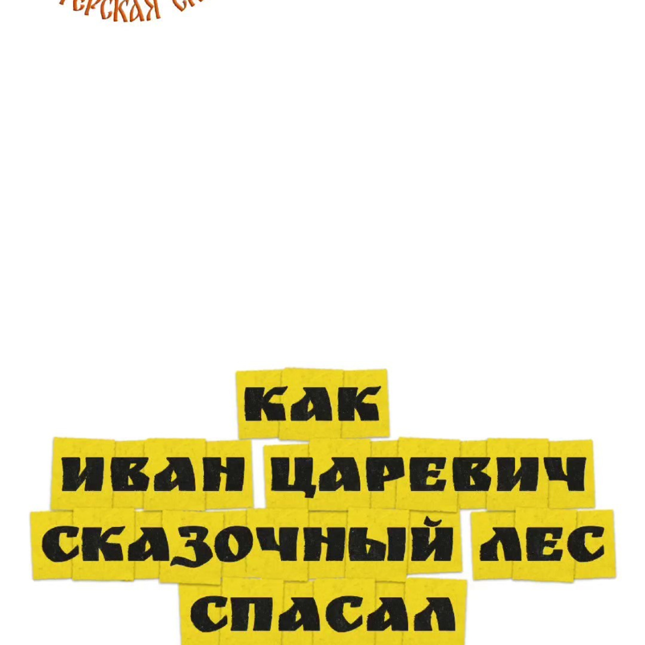 ВЛАДИМИР. Театральная студия «Мастерская сказок»