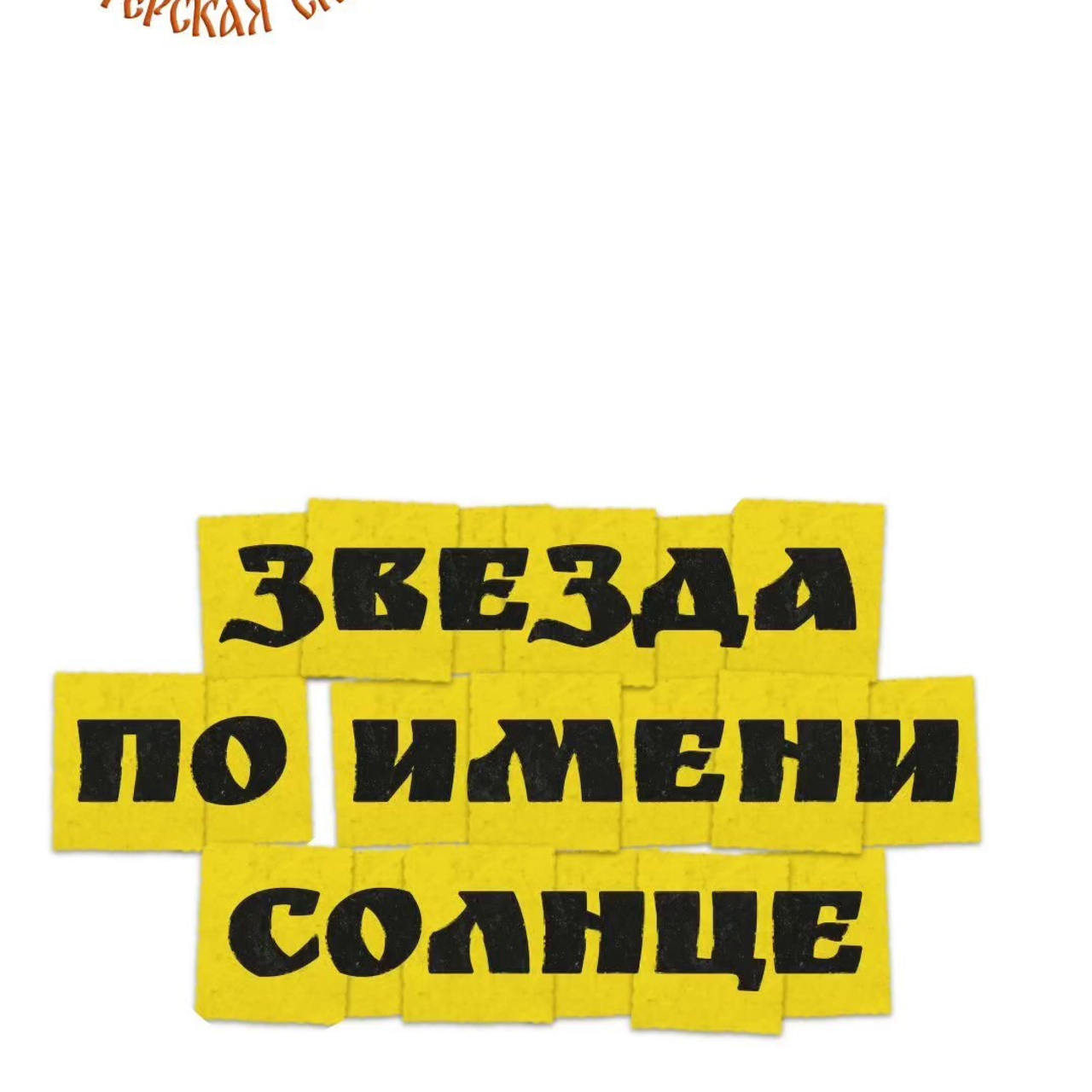 ИВАНОВО. Театральная студия «Мастерская сказок»