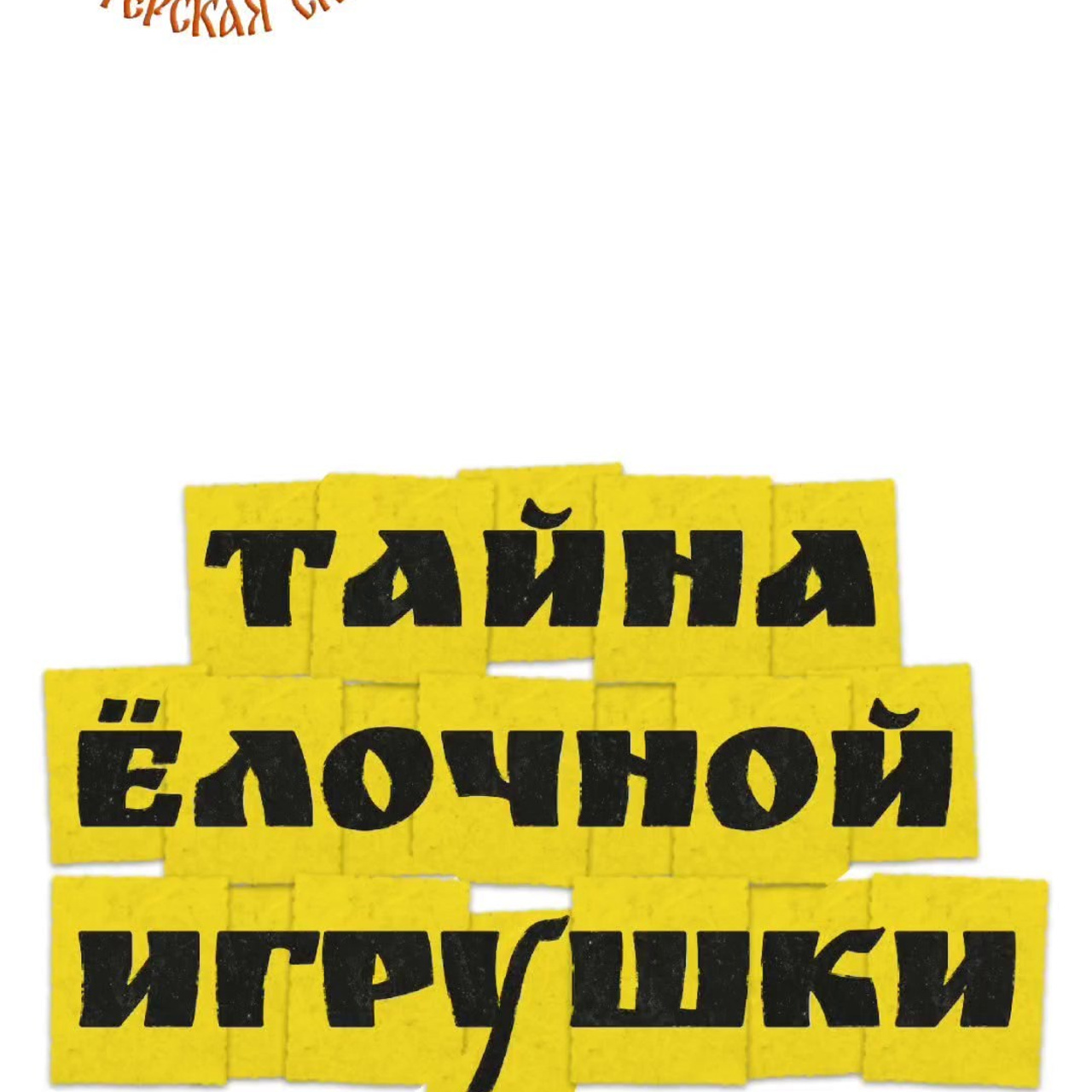 ИВАНОВО. Театральная студия «Мастерская сказок»