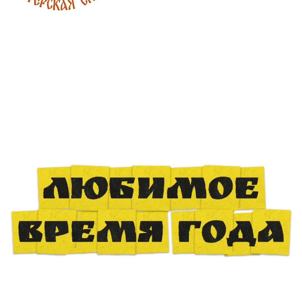 ИВАНОВО. Театральная студия «Мастерская сказок»