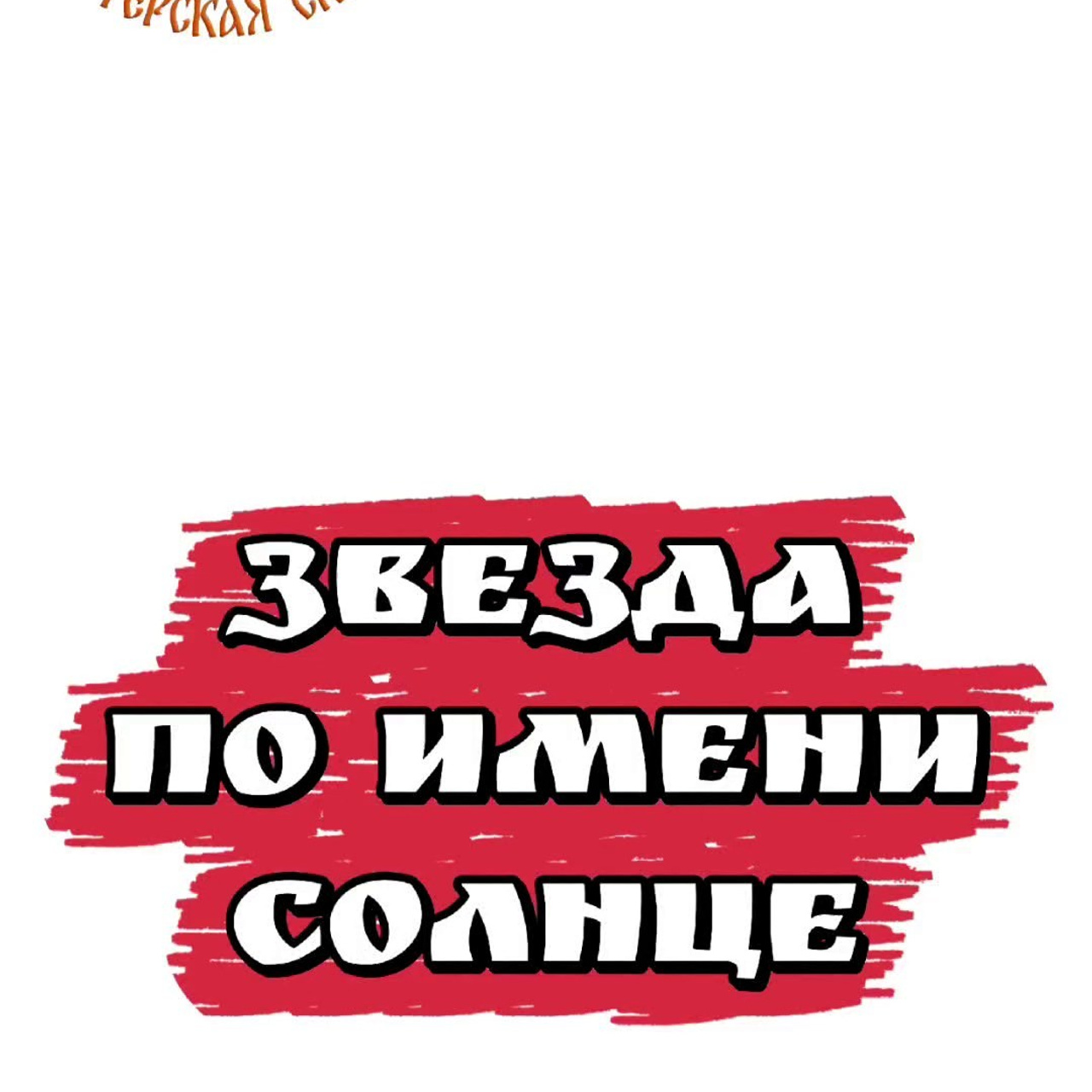 ИВАНОВО. Театральная студия «Мастерская сказок»
