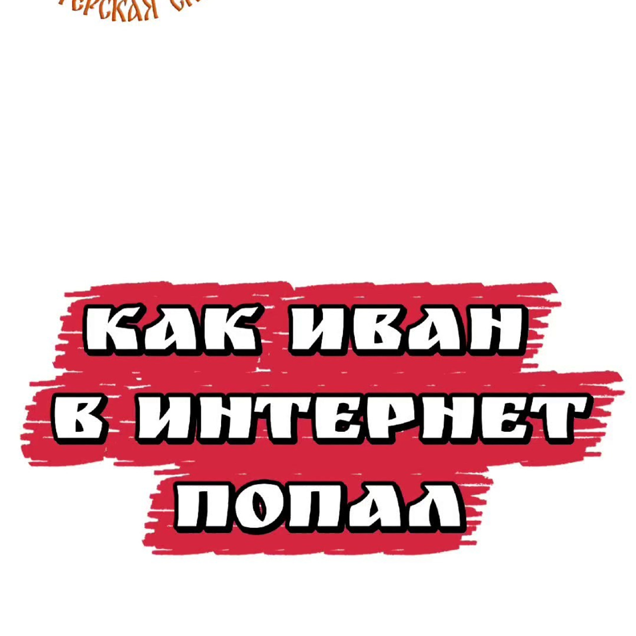 ИВАНОВО. Театральная студия «Мастерская сказок»