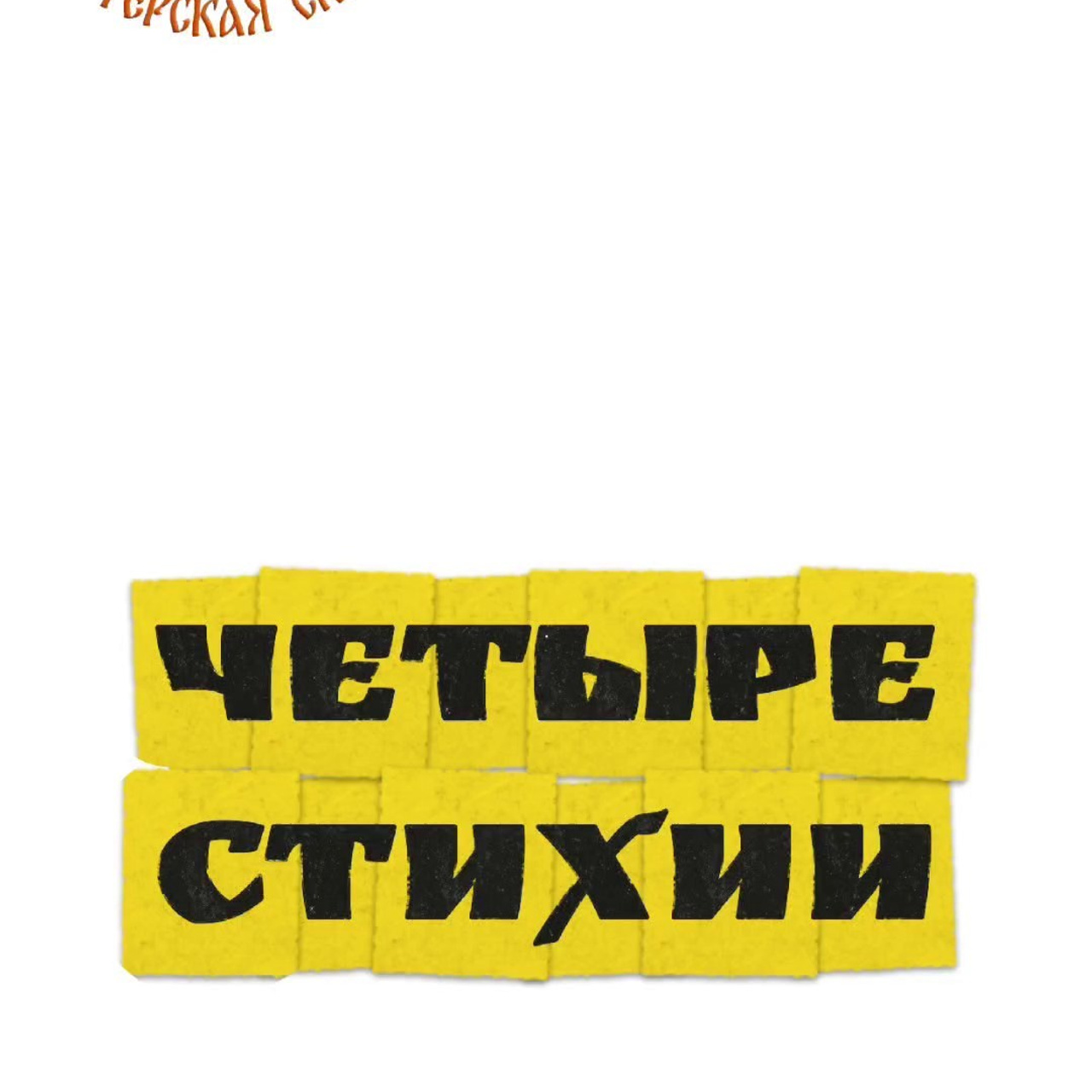 Нижний Новгород. Театральная студия «Мастерская сказок»