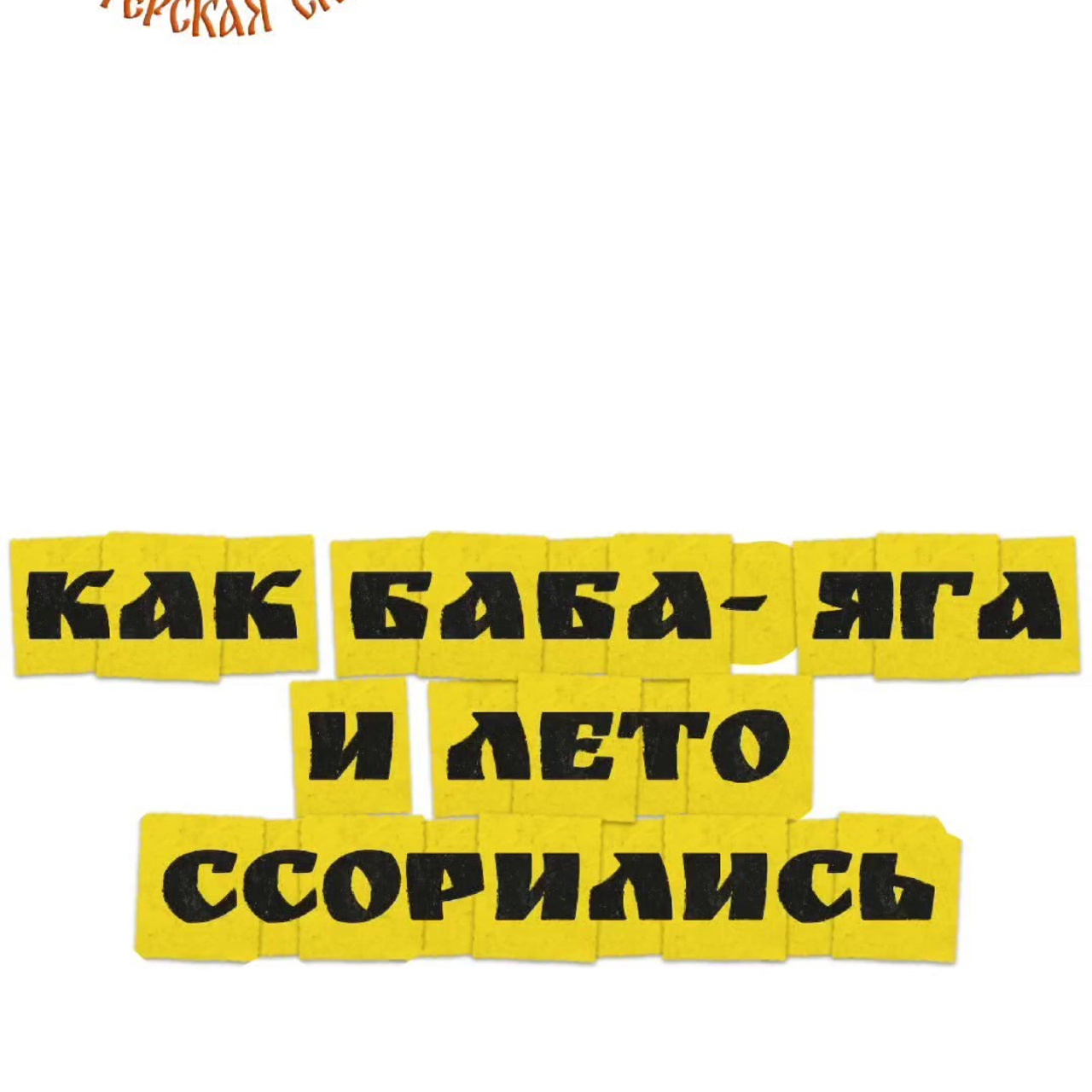 Нижний Новгород. Театральная студия «Мастерская сказок»
