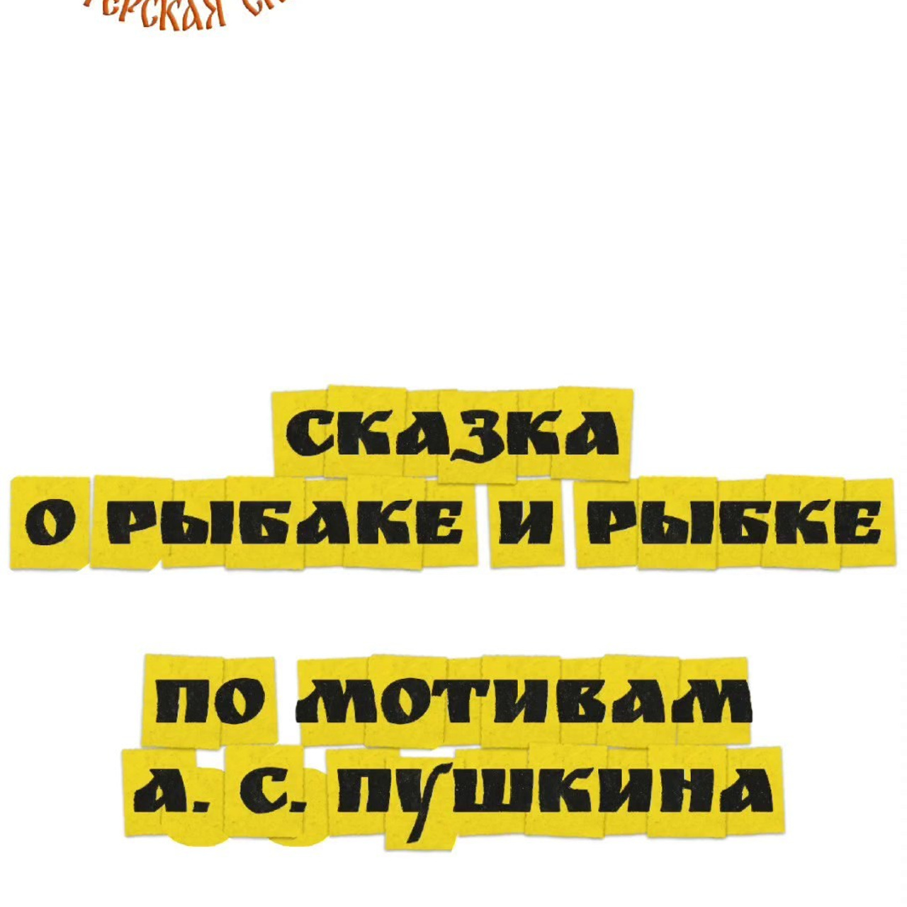 ИВАНОВО. Театральная студия «Мастерская сказок»