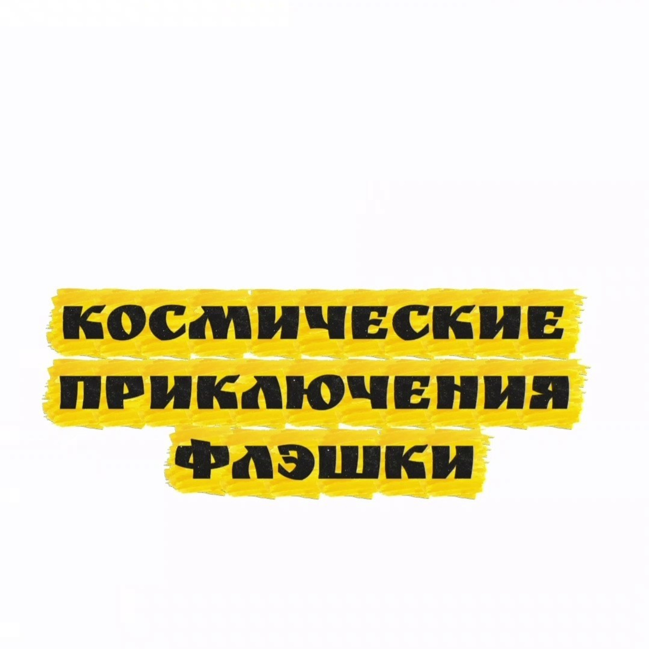 ИВАНОВО. Театральная студия «Мастерская сказок»