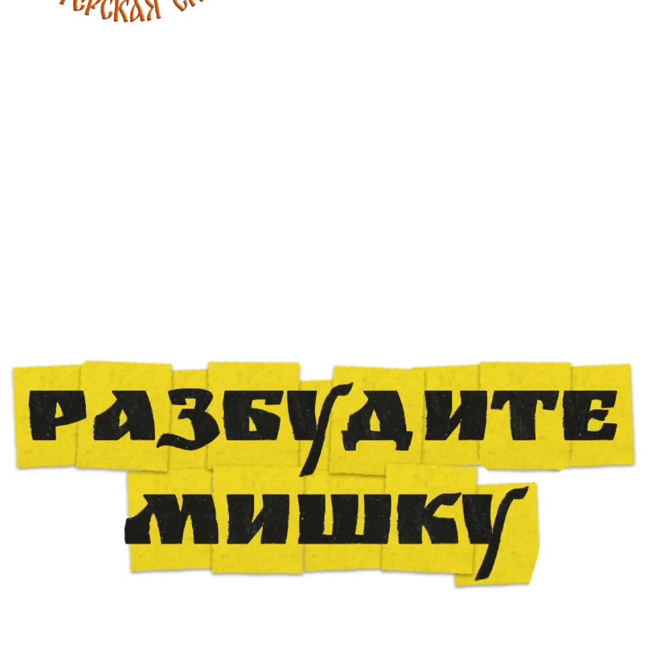ИВАНОВО. Театральная студия «Мастерская сказок»